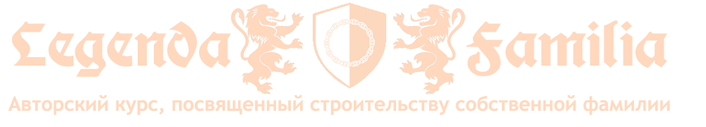 "Фамильная легенда"